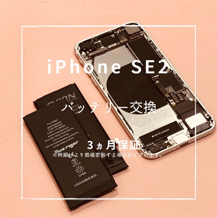 iPhone SE(第2世代)のバッテリー交換を行いました！【スマホ修理工房 熊本ゆめタウン光の森店】
